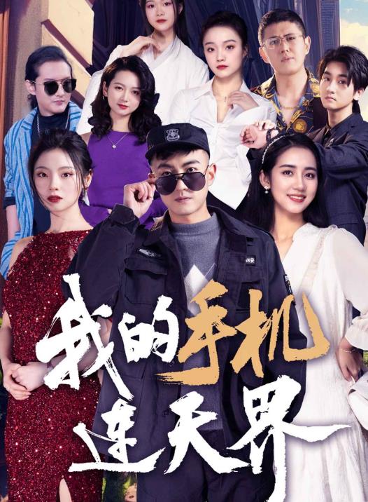 我的手机连天界海报