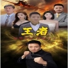新：王者海报