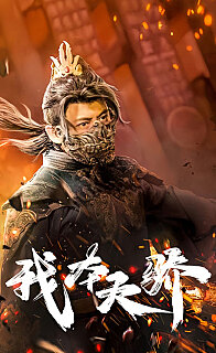 我本天骄（遇龙）（狂战天下）海报