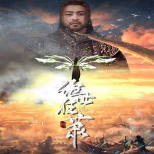 绝世狂萧海报