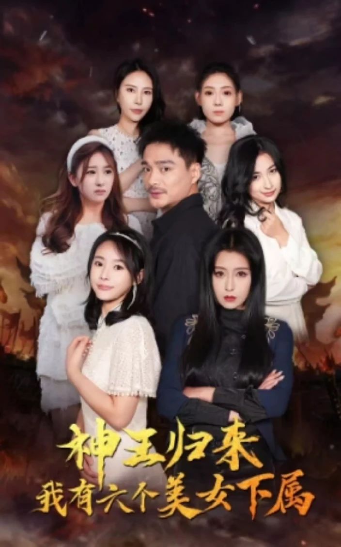 神王归来，我有六个美女下属海报