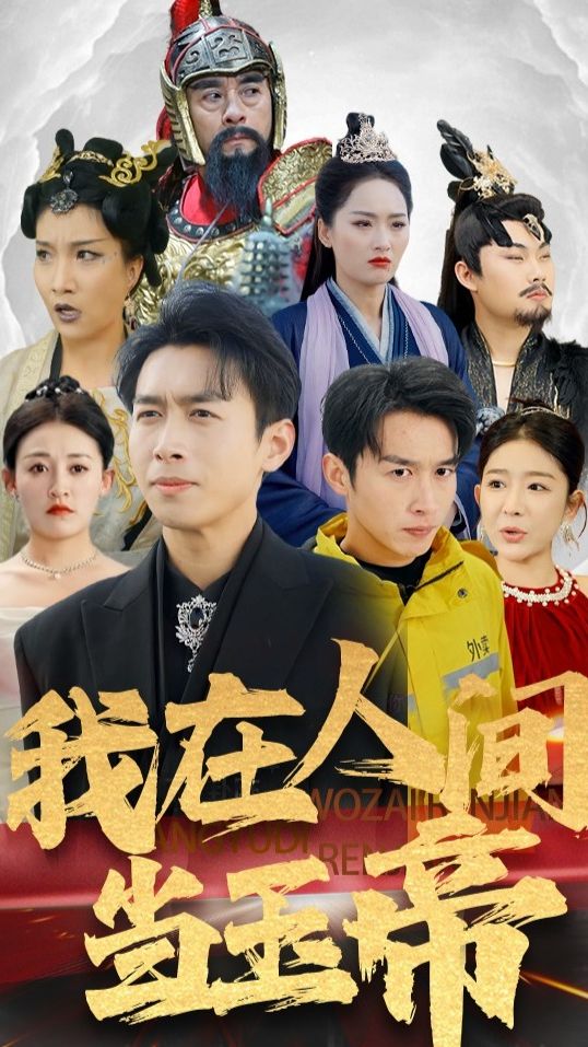 我在人间当玉帝海报