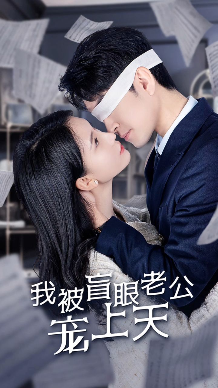 被盲眼老公宠上天海报