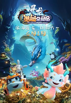 潜艇总动员：寻龙预告片海报