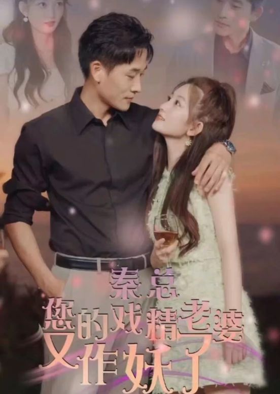 秦总，您的戏精老婆又作妖了海报