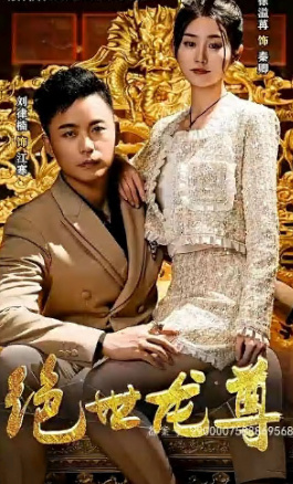 绝世龙尊海报