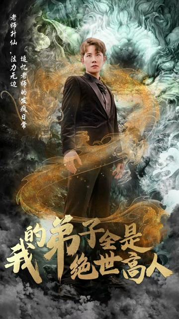 我的弟子全是绝世高人海报