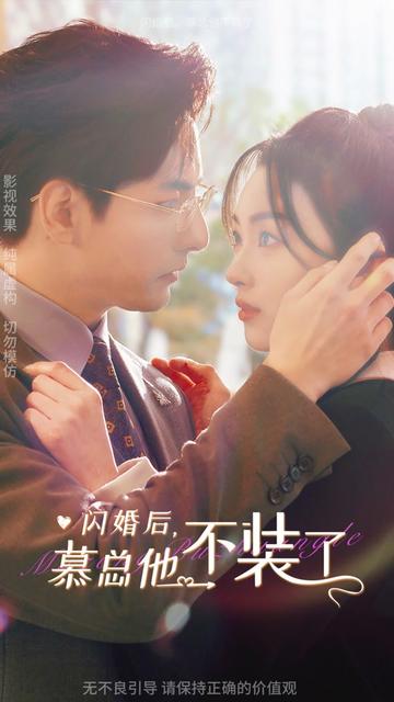 闪婚后，慕总他不装了海报