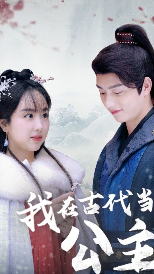 我在古代当公主海报