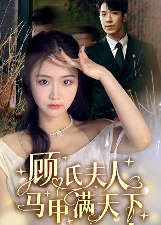 顾氏夫人马甲满天下海报