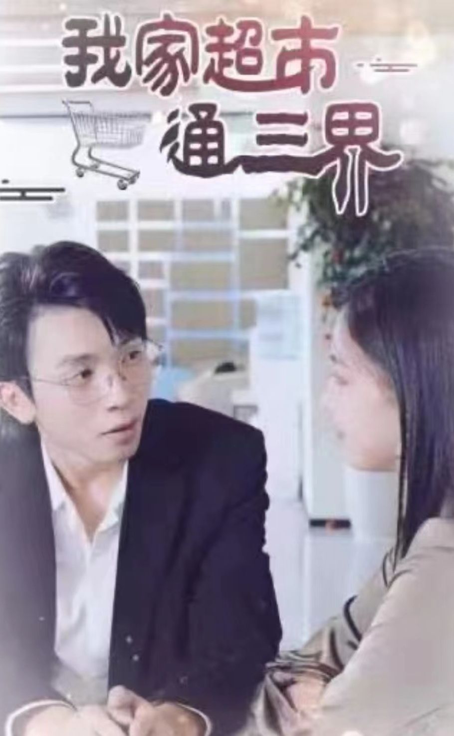 我家超市通三界海报