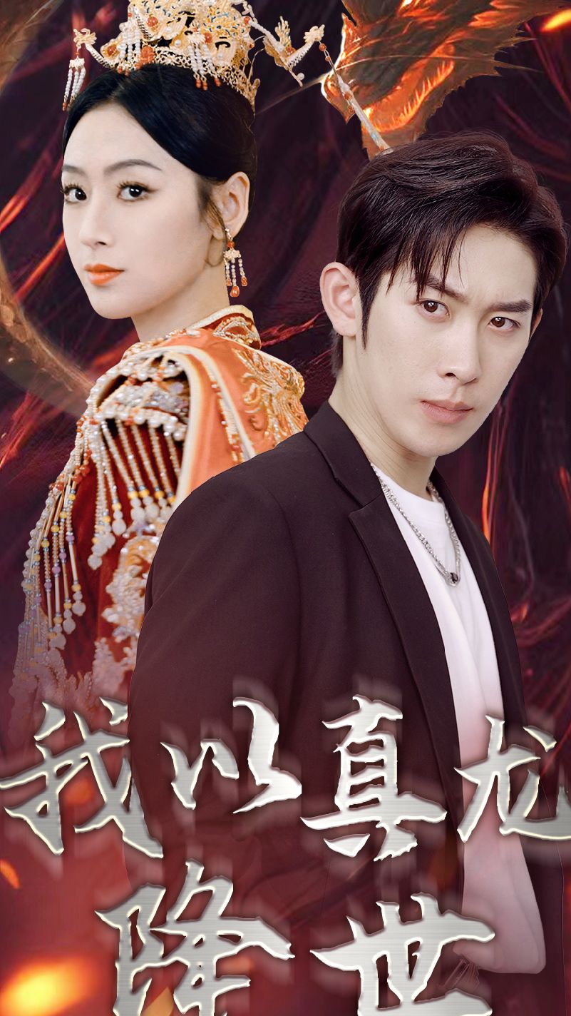 我以真龙降世海报