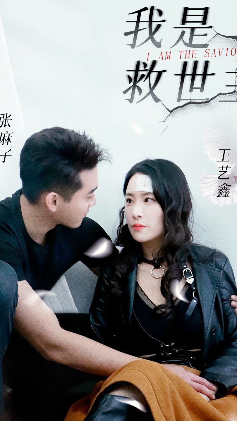 我是救世主海报