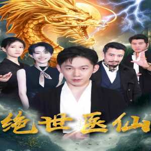 新：绝世医仙海报