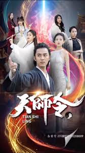 天师令海报