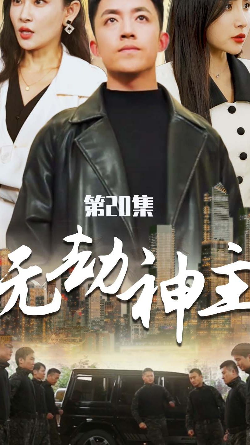 无劫神主海报