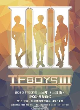 TFBOYS三周年演唱会海报