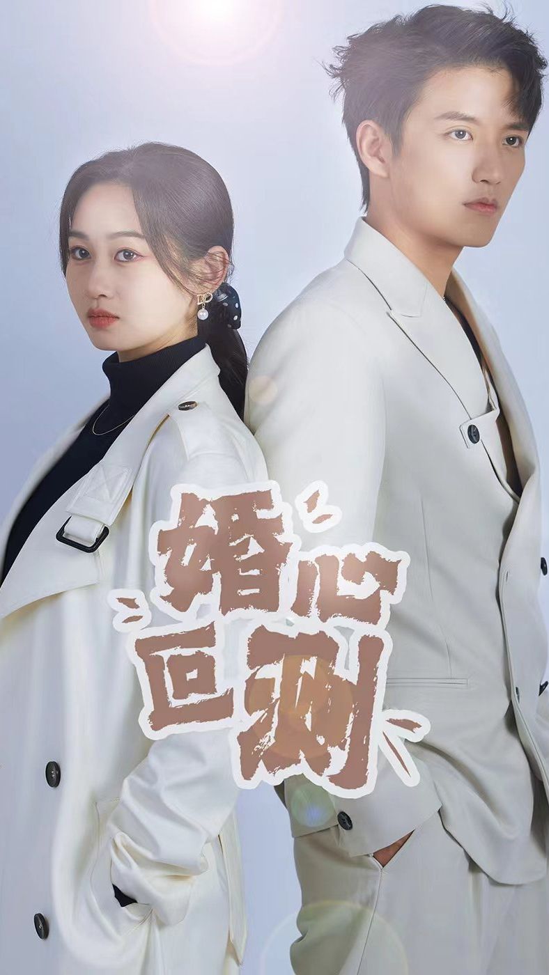 婚心叵测海报