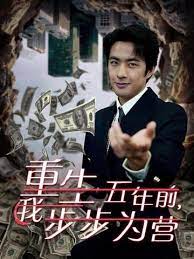 重生五年前我步步为营(忍了五年这婚必须离)海报