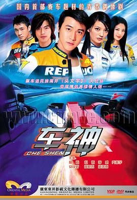 车神2006海报