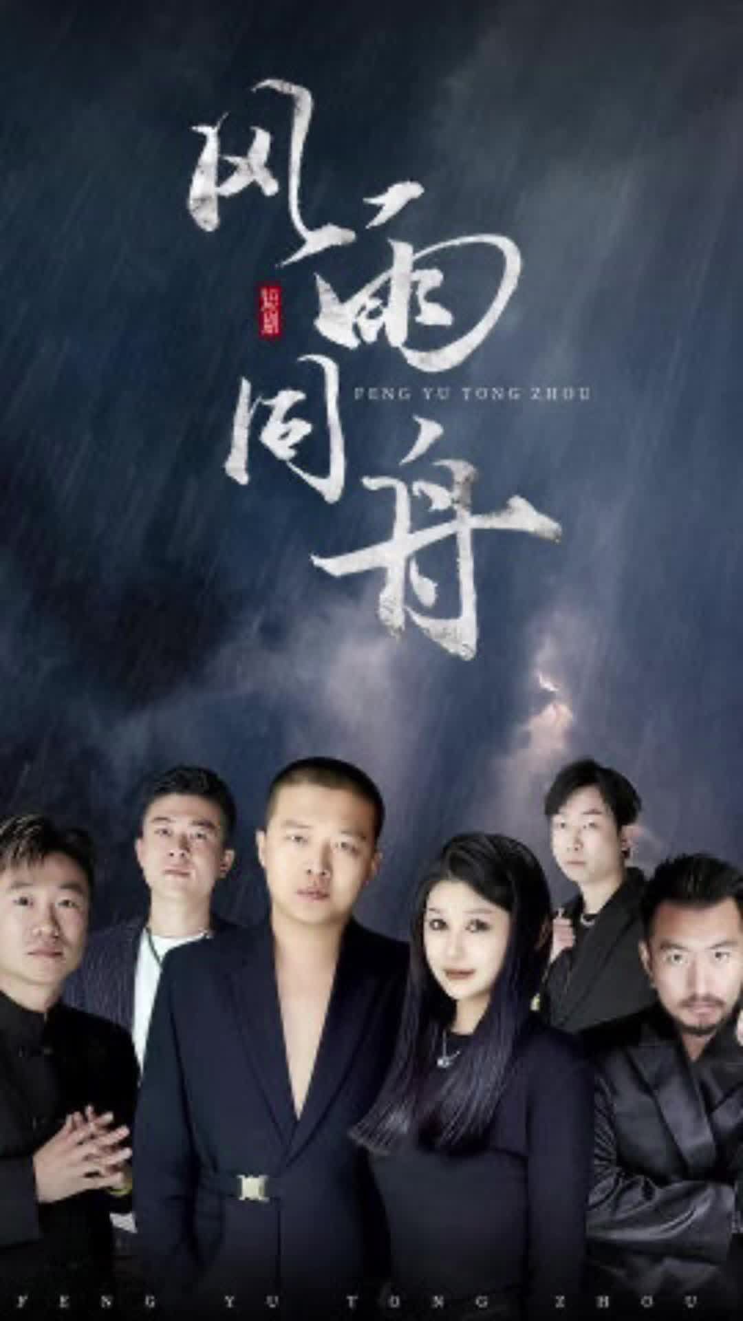 风雨同舟海报