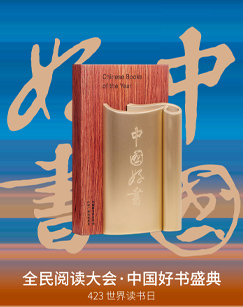 全民阅读大会·2023年度中国好书海报