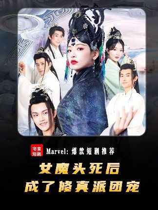 女魔头死后成了修真派团宠海报