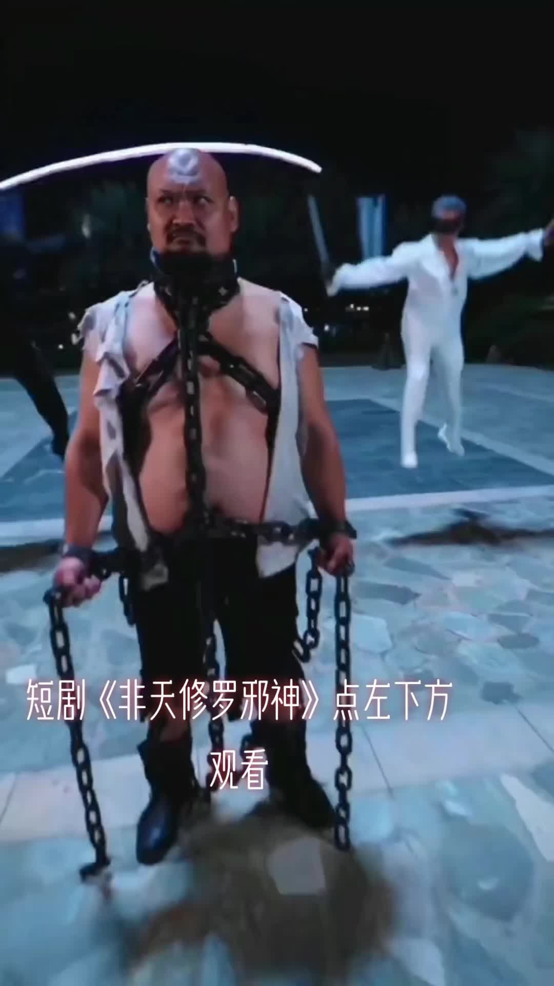 非天修罗邪神海报