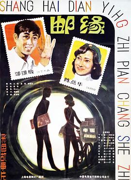 邮缘海报