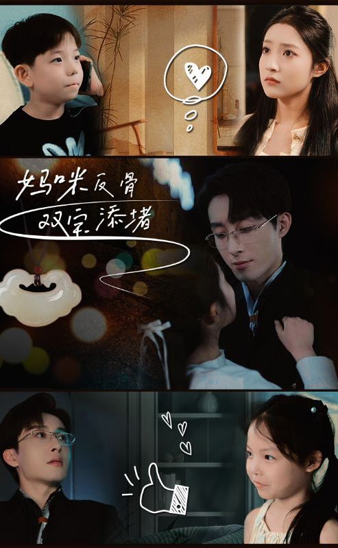 妈咪反骨双宝添堵海报
