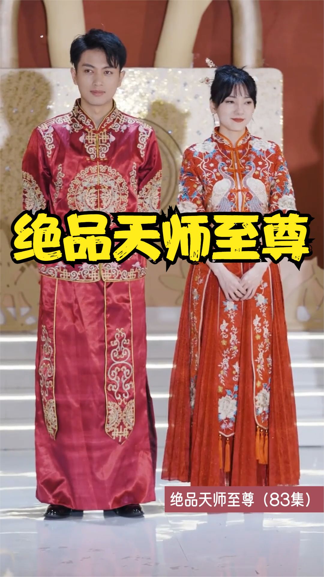 绝品天师至尊海报