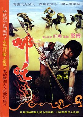 哪吒1974海报
