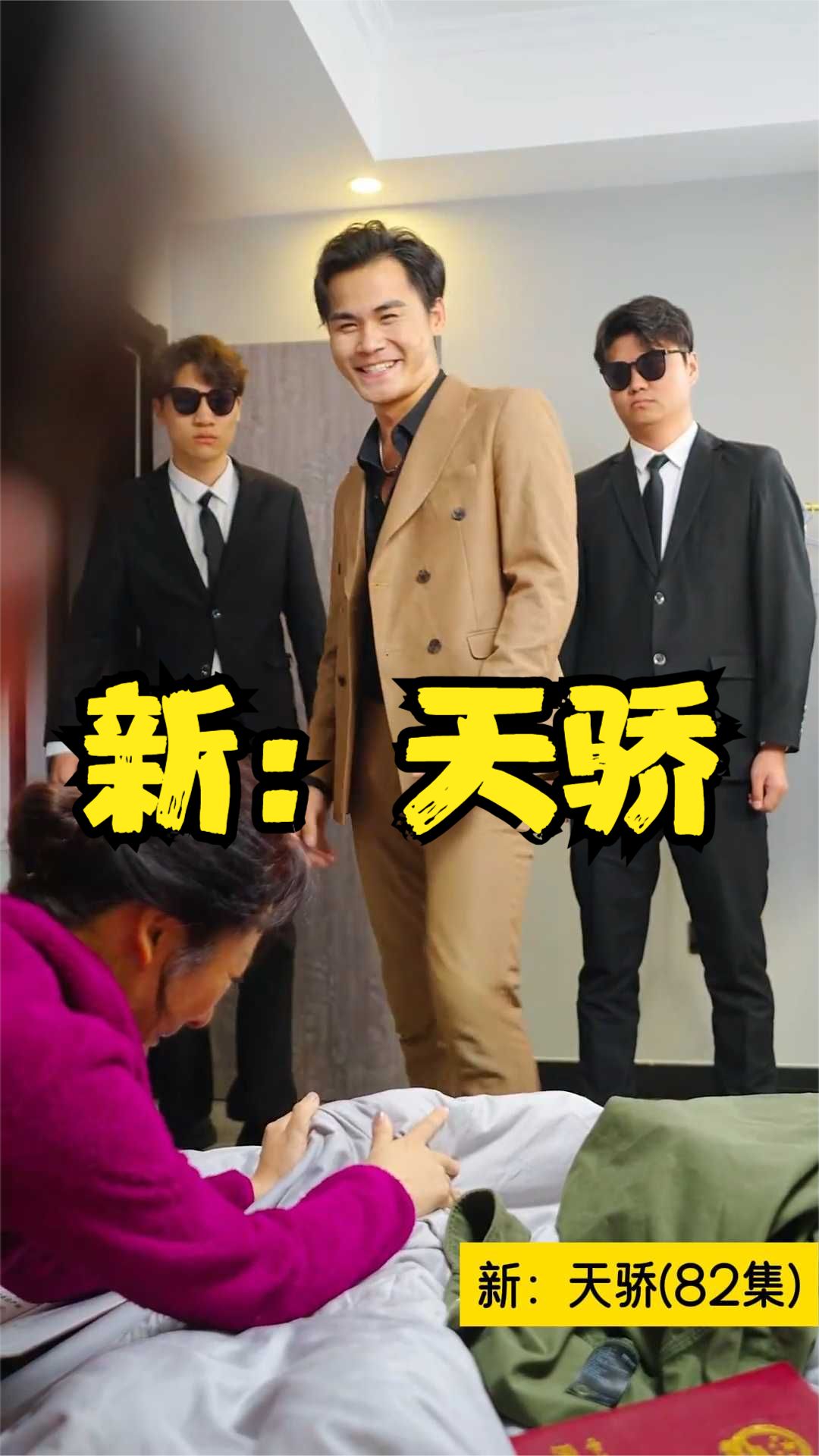 新：天骄海报