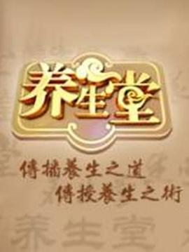养生堂2024海报