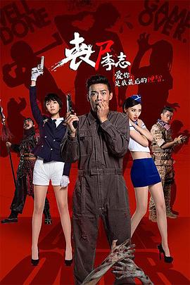丧尸李志海报