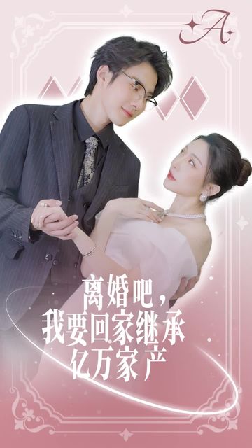 离婚吧我要回家继承亿万家产海报