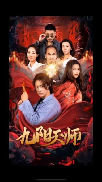 九阳天师海报