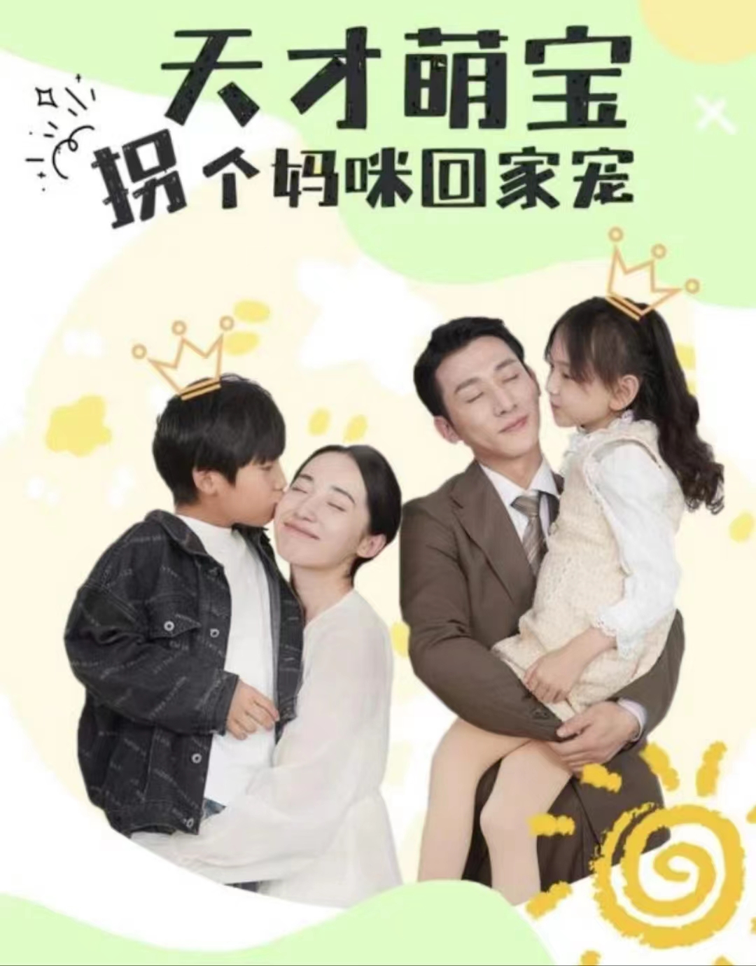 天才萌宝拐个妈咪回家宠（天才萌宝：妈咪你马甲又掉了）海报