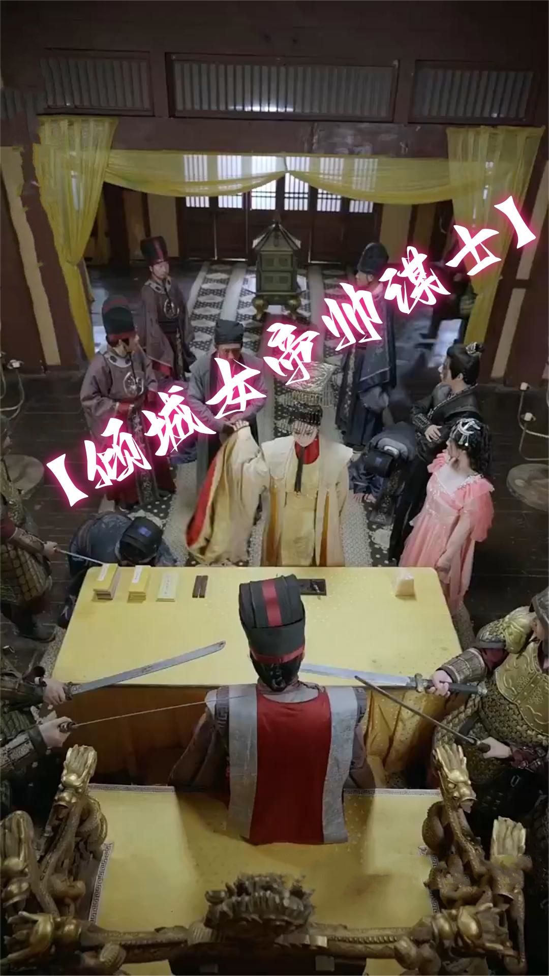 倾城女帝帅谋士海报