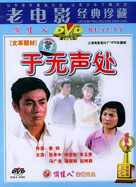 于无声处海报