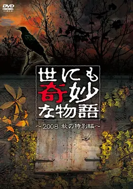 世界奇妙物语 2008秋之特别篇海报