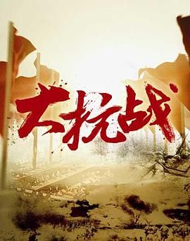 大抗战海报