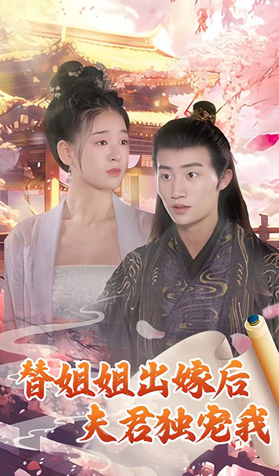 替姐姐出嫁后夫君独宠我海报
