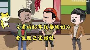 重生80年代娶媳妇海报