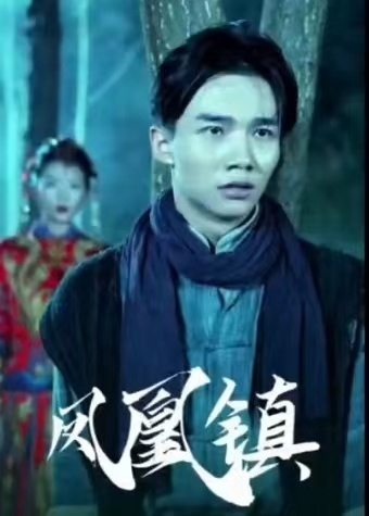 凤凰镇海报