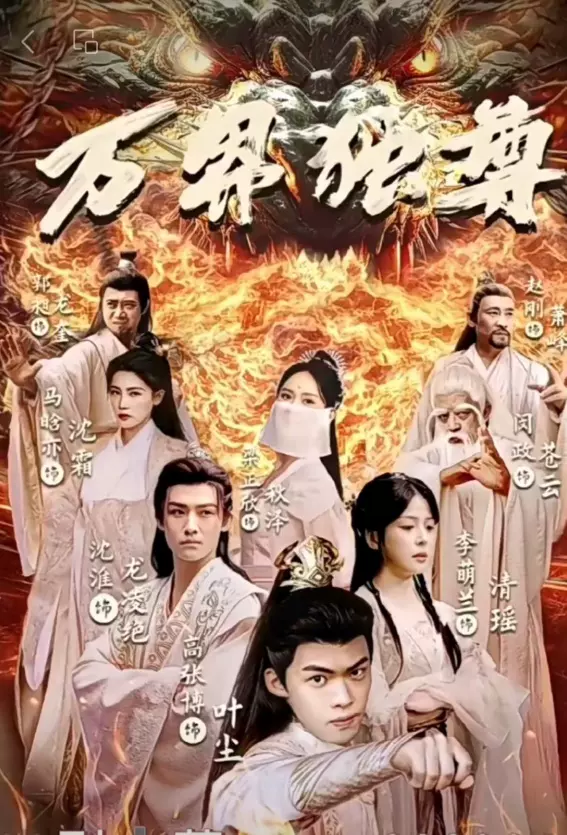 万界独尊 短剧海报
