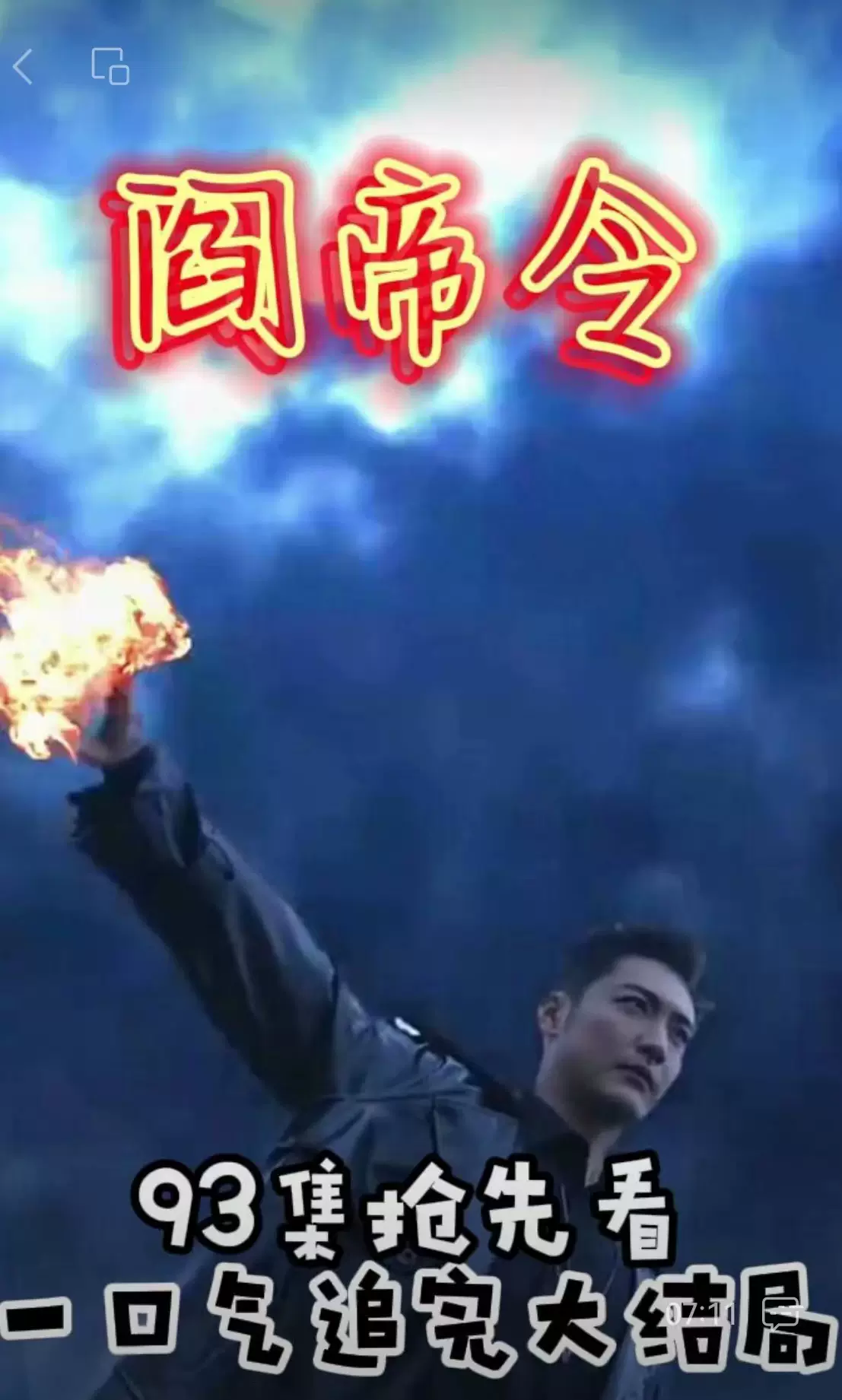 阎帝令海报