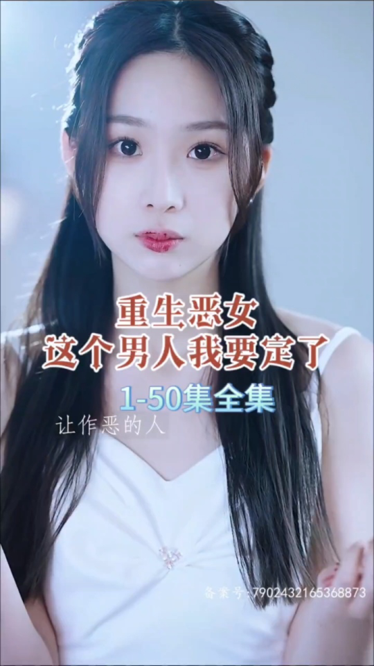 重生恶女，这个男人我要定了海报