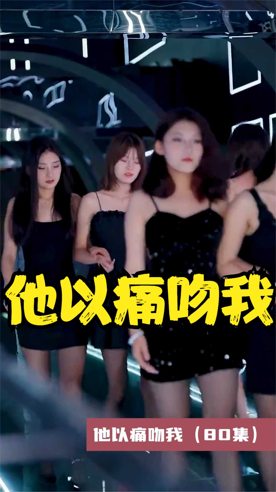 他以痛吻我海报
