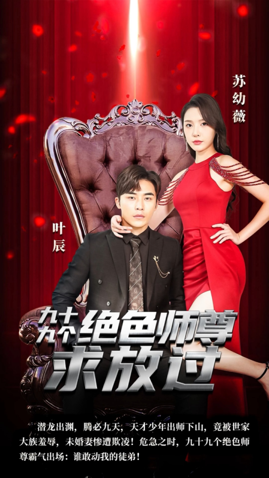 九十九个绝色师尊求放过海报